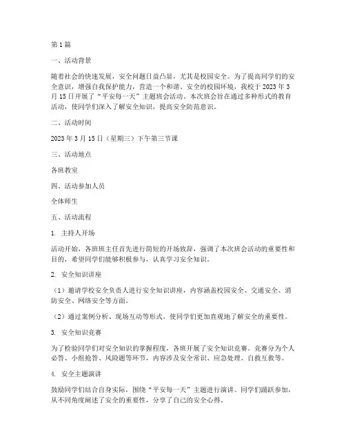 平安每一天班会活动记录(3篇)