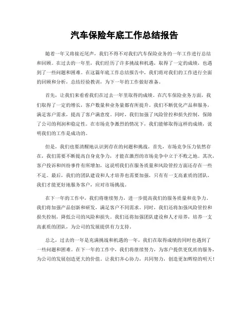 汽车保险年底工作总结报告