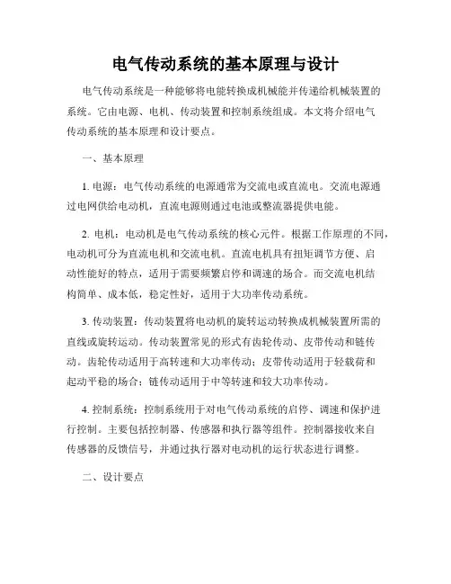 电气传动系统的基本原理与设计