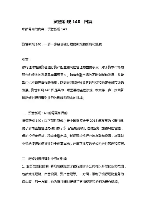 资管新规140 -回复