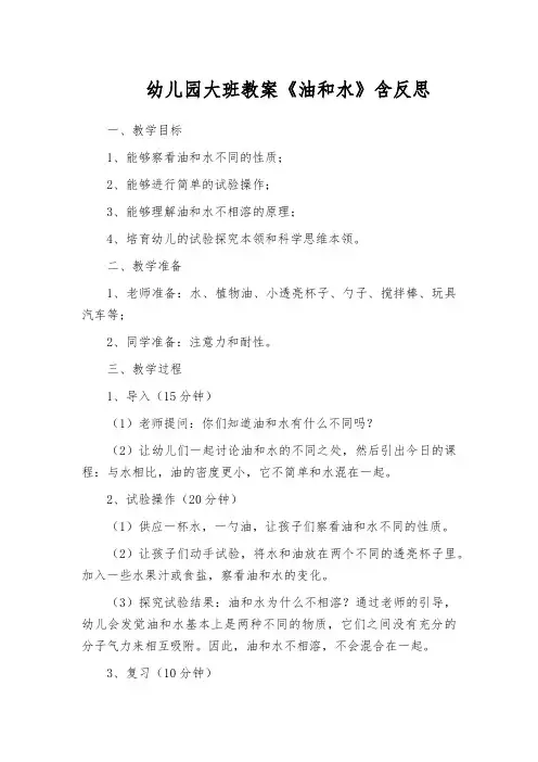 幼儿园大班教案《油和水》含反思