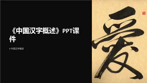 《中国汉字概述》课件