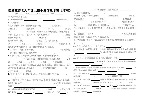 部编版语文六年级上期中复习教学案(根据课文内容填空)(含答案)