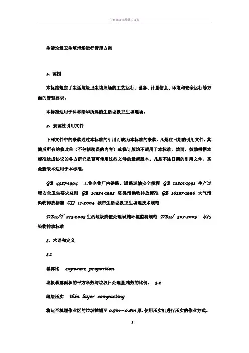 生活垃圾卫生填埋场运行管理方案