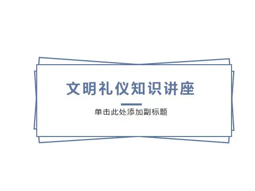 机关单位文明礼仪知识讲座