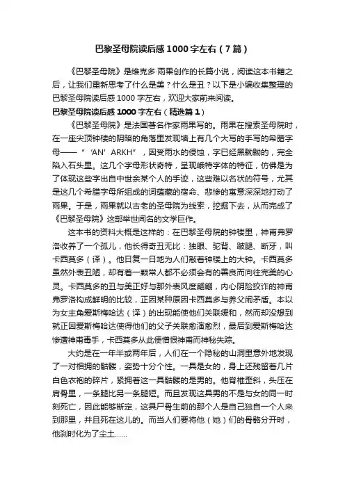 巴黎圣母院读后感1000字左右（7篇）