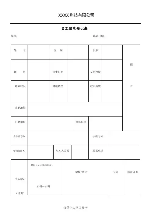公司员工全面信息登记表