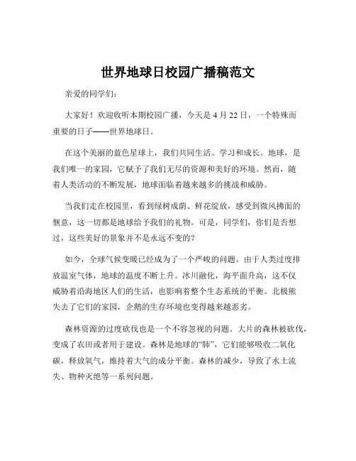 世界地球日校园广播稿范文