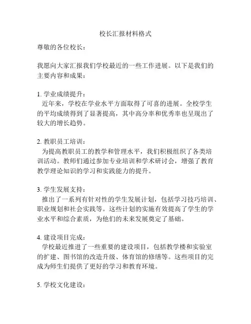 校长汇报材料格式