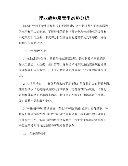 行业趋势及竞争态势分析