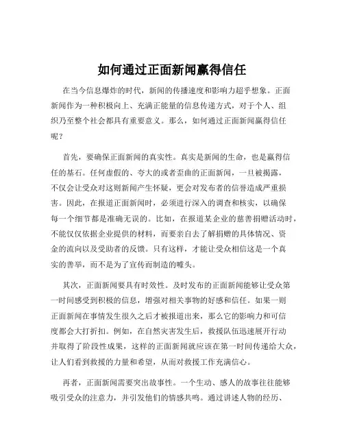 如何通过正面新闻赢得信任