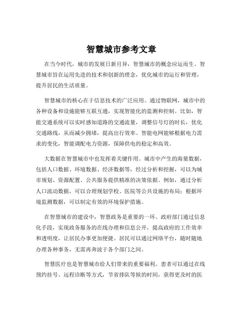 智慧城市参考文章