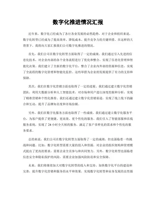 数字化推进情况汇报