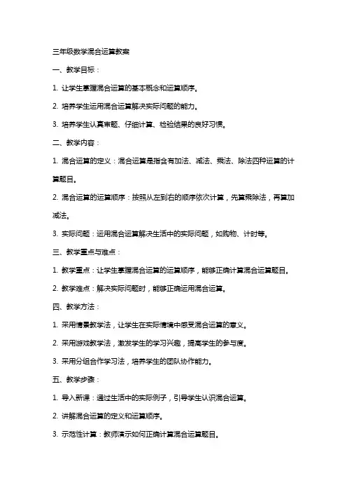 三年级数学混合运算教案