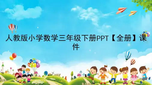 人教版小学数学三年级下册PPT【全册】课件