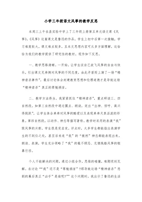 小学三年级语文风筝的教学反思（四篇）