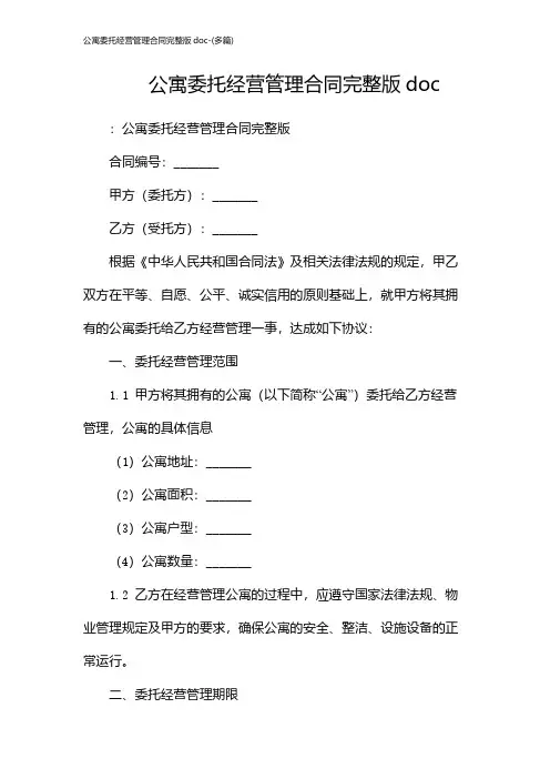 公寓委托经营管理合同完整版doc-(多篇)