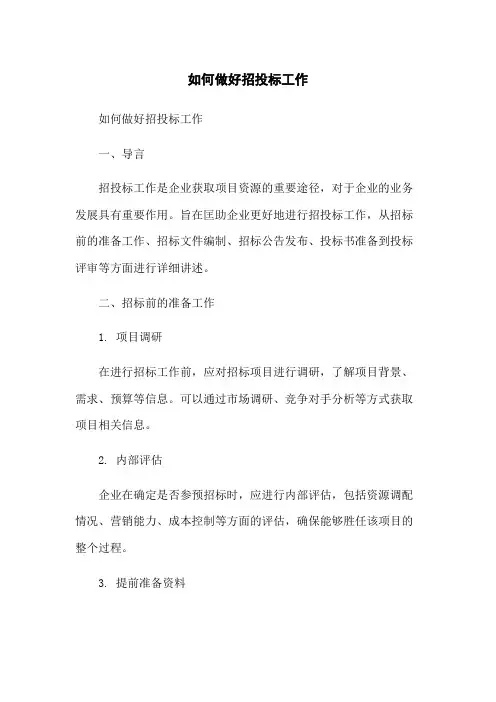 如何做好招投标工作