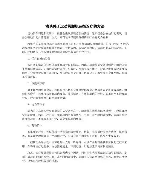 浅谈关于运动员腰肌劳损治疗的方法