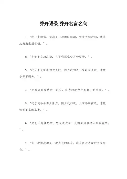 乔丹语录,乔丹名言名句