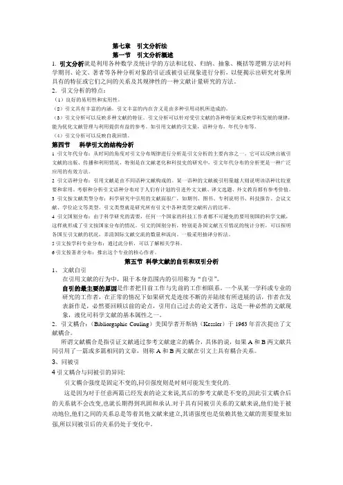第七章  引文分析法