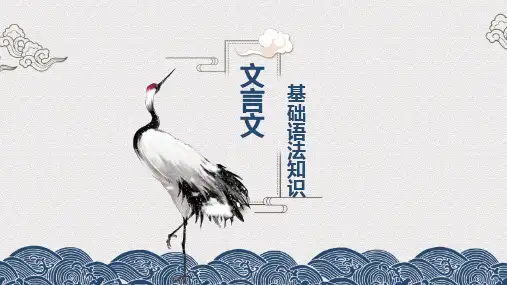 文言文语法