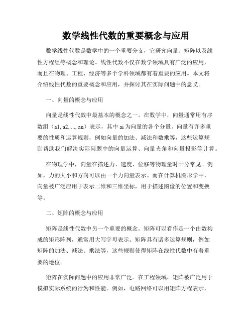 数学线性代数的重要概念与应用