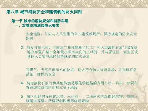 城市消防安全和建筑物之间的防火间距1
