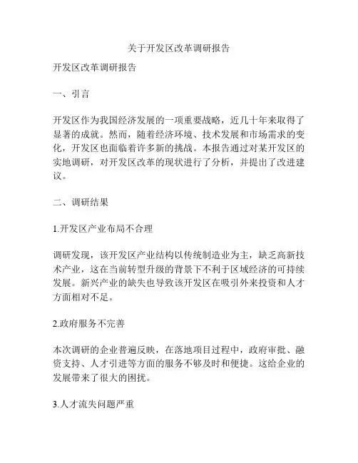 关于开发区改革调研报告