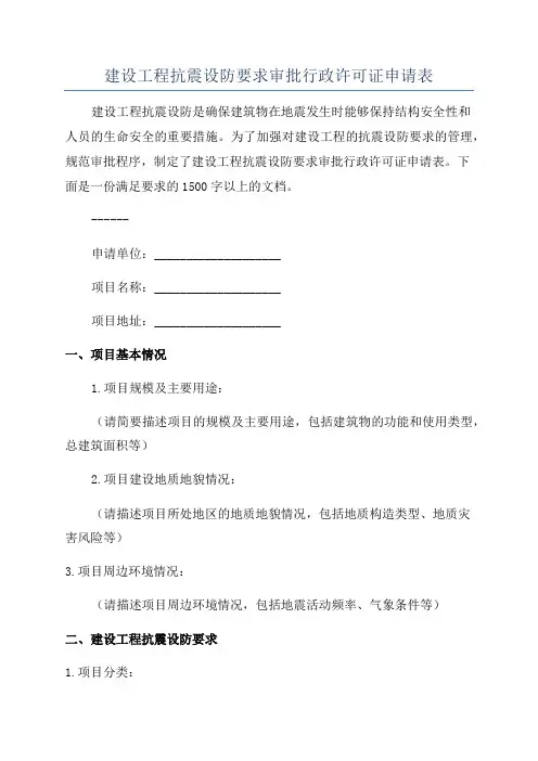 建设工程抗震设防要求审批行政许可证申请表