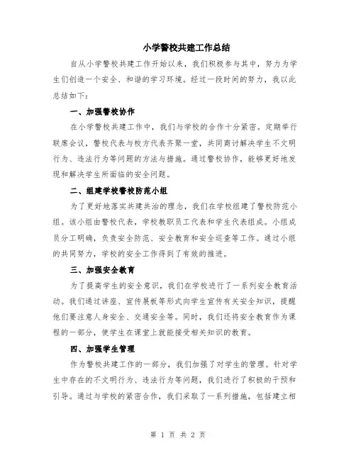 小学警校共建工作总结