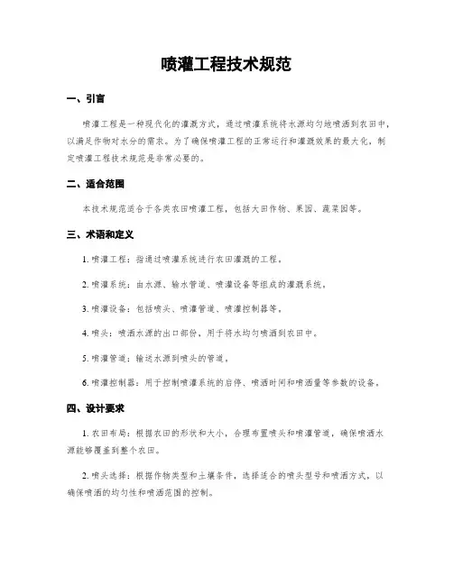 喷灌工程技术规范