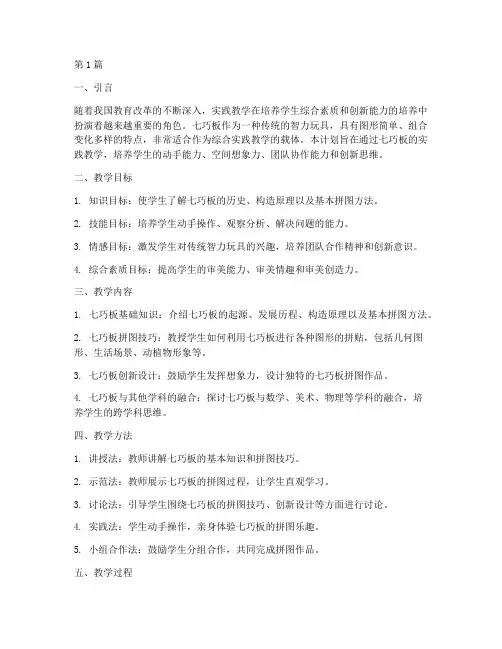 综合实践教学七巧板计划(3篇)