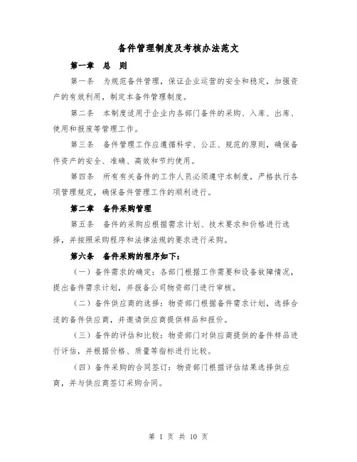 备件管理制度及考核办法范文(3篇)