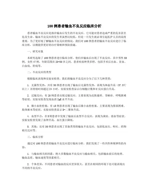 100例患者输血不良反应临床分析