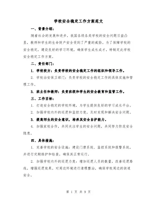学校安全稳定工作方案范文（三篇）