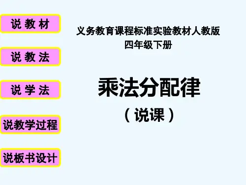 乘法分配律-说课课件 PPT