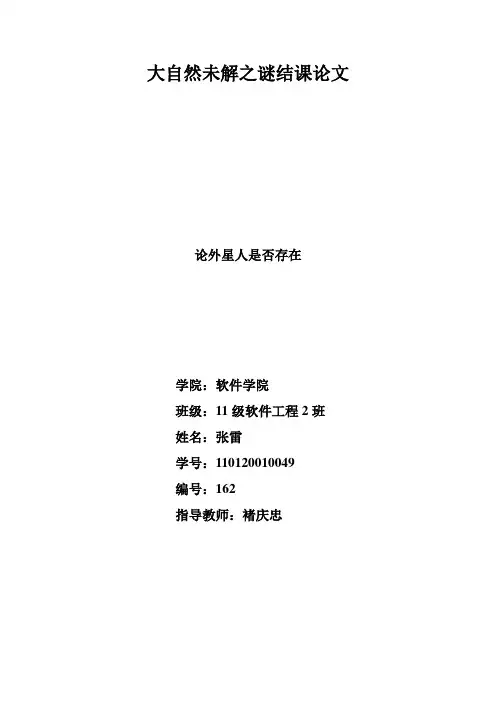 大自然未解之谜结课论文