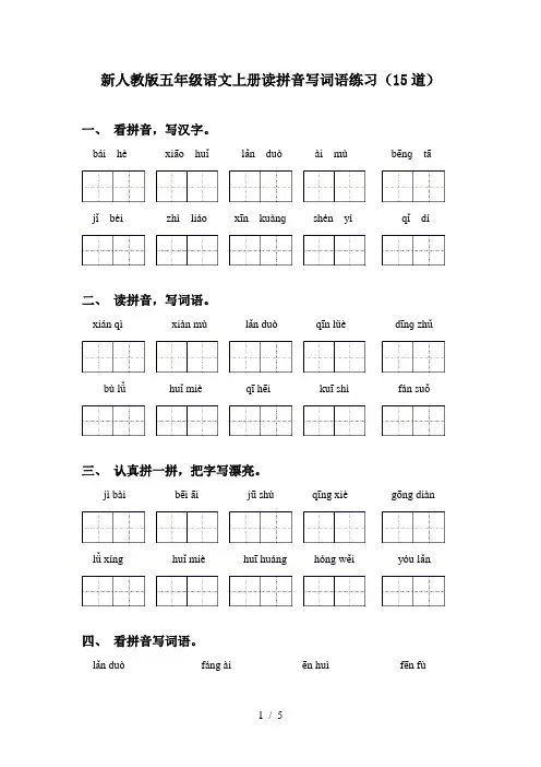 新人教版五年级语文上册读拼音写词语练习(15道)