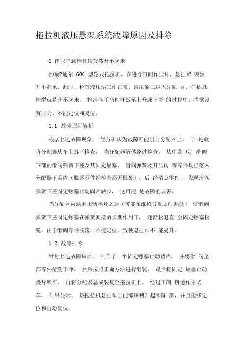 拖拉机液压悬架系统故障原因及排除