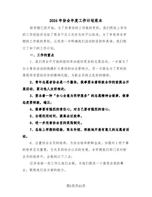 2024年协会年度工作计划范本（三篇）