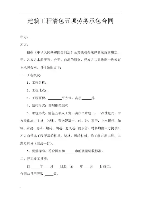 建筑工程清包五项劳务承包合同