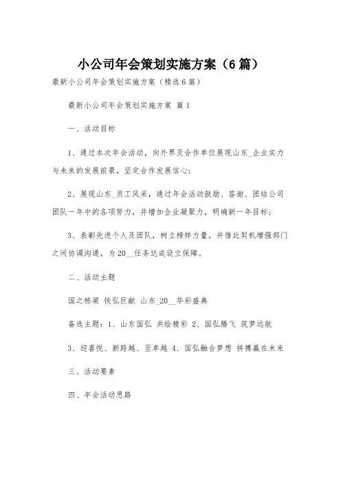 小公司年会策划实施方案(6篇)