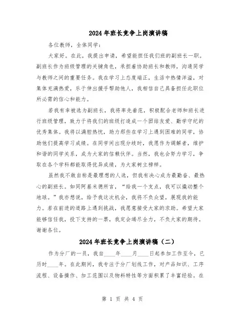 2024年班长竞争上岗演讲稿(3篇)