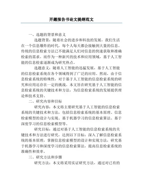 开题报告书论文提纲范文