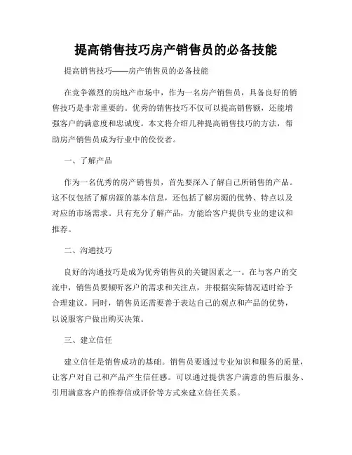 提高销售技巧房产销售员的必备技能