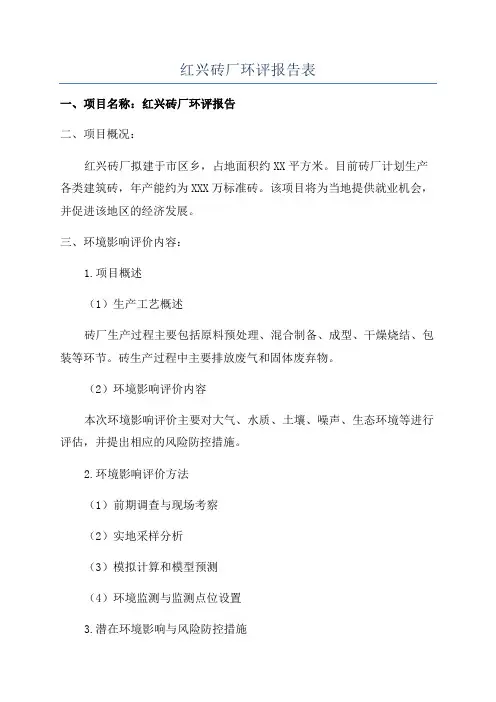 红兴砖厂环评报告表