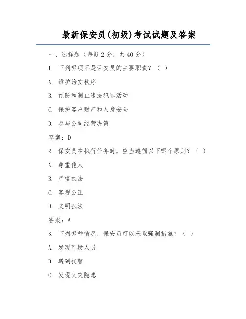最新保安员(初级)考试试题及答案