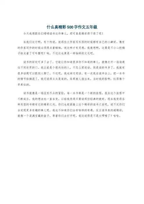 什么真精彩500字作文五年级