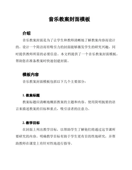 音乐教案封面模板